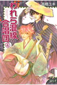 楽天kobo電子書籍ストア われら混線合唱団 4 高橋ユキ 楽天kobo電子書籍ストア われら混線合唱団 4 高橋ユキ